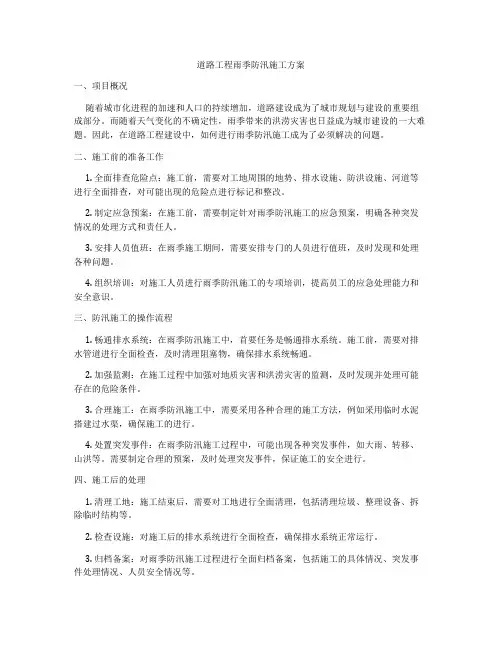 道路工程雨季防汛施工方案