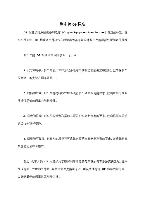 刹车片oe标准