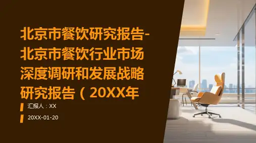 北京市餐饮研究报告-北京市餐饮行业市场深度调研和发展战略研究报告(2024年