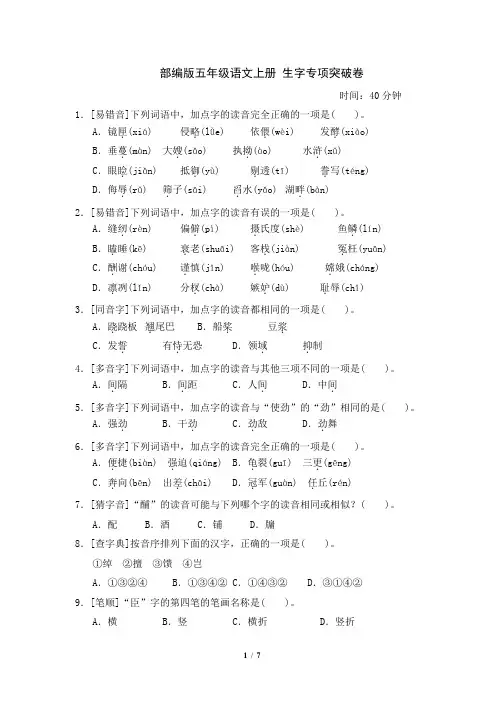 部编版五年级语文上册生字专项突破卷附答案