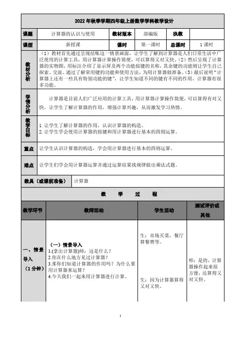人教版数学四年级下册计算器的认识与使用教案教学设计