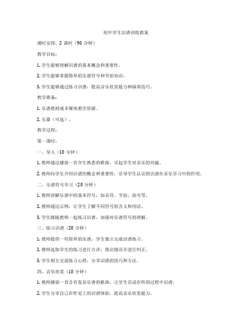 初中学生识谱训练教案