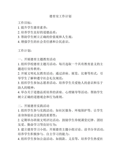 德育室工作计划