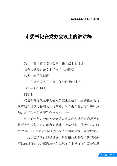 市委书记在党办会议上的讲话稿