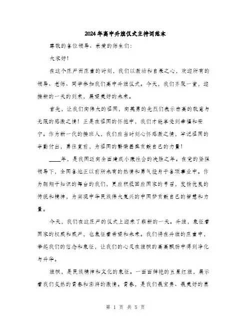 2024年高中升旗仪式主持词范本(二篇)