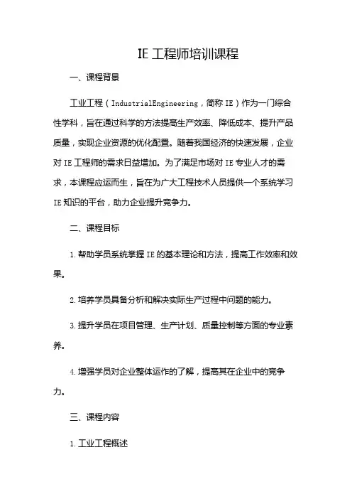 IE工程师培训课程-(目录版)