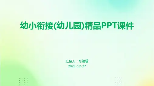 幼小衔接(幼儿园)精品PPT课件 (2)