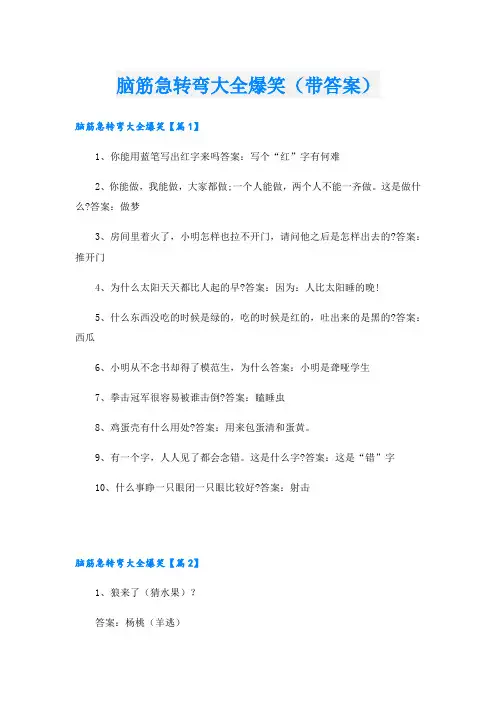 脑筋急转弯大全爆笑(带答案)