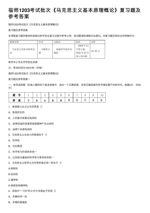 福师1203考试批次《马克思主义基本原理概论》复习题及参考答案