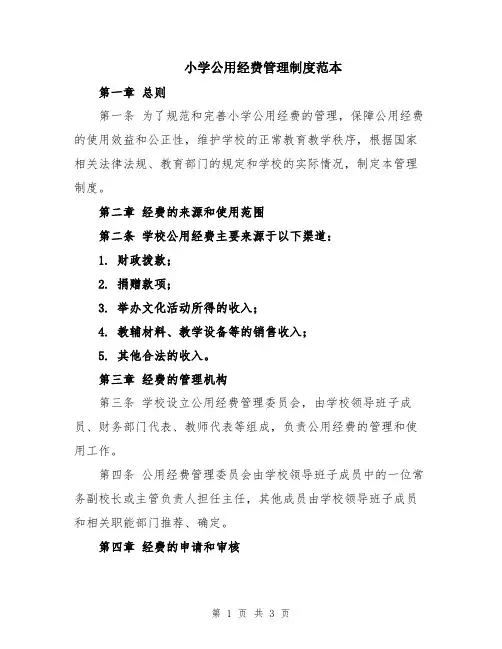 小学公用经费管理制度范本