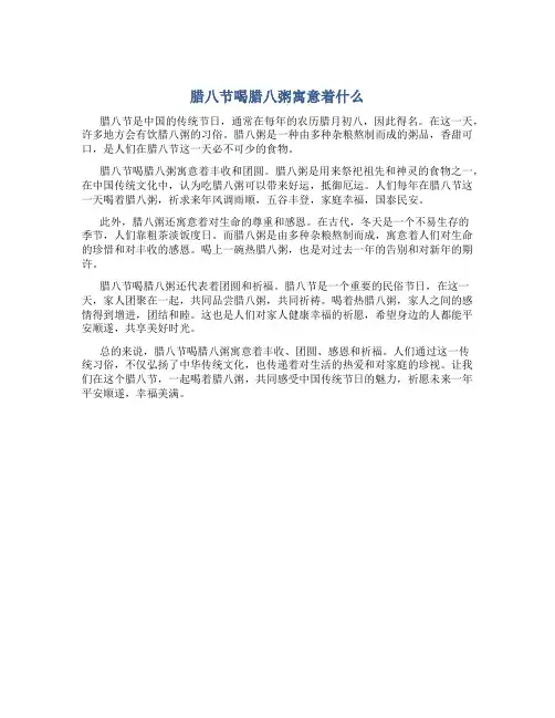 腊八节喝腊八粥寓意着什么