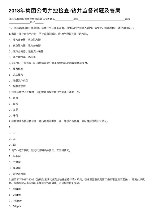2018年集团公司井控检查-钻井监督试题及答案