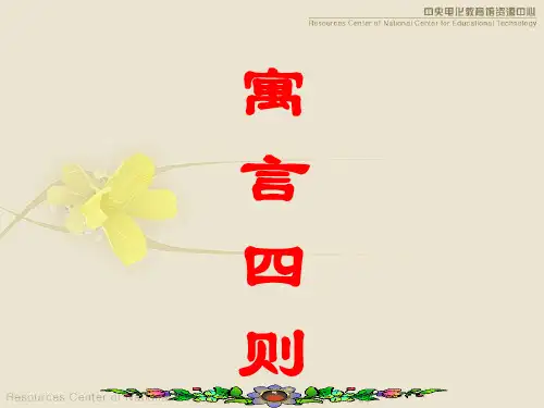 七年级语文第30课寓言四则(两课时)PPT课件