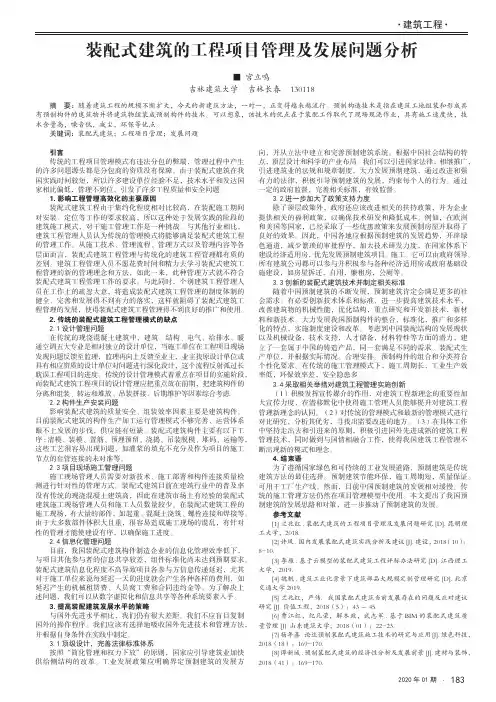 装配式建筑的工程项目管理及发展问题分析