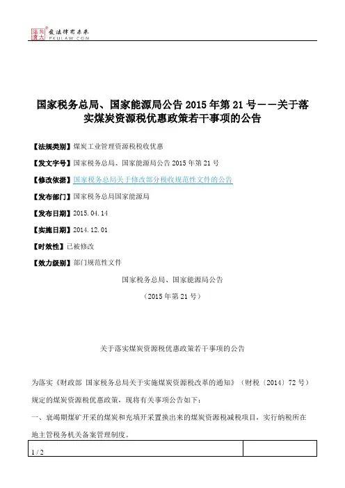国家税务总局、国家能源局公告2015年第21号――关于落实煤炭资源税