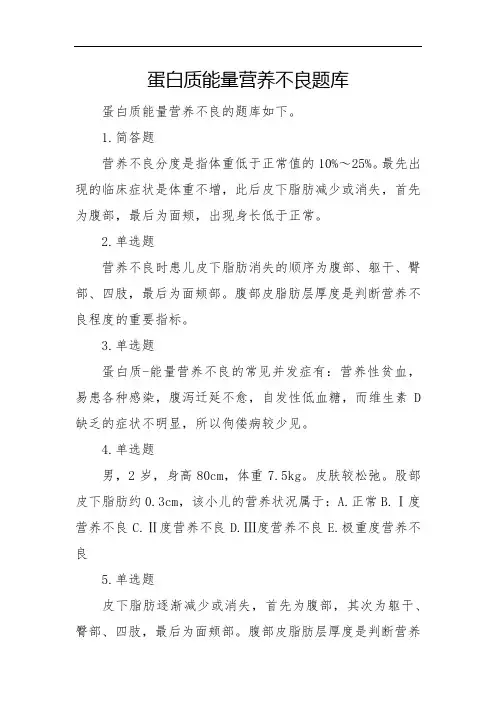 蛋白质能量营养不良题库