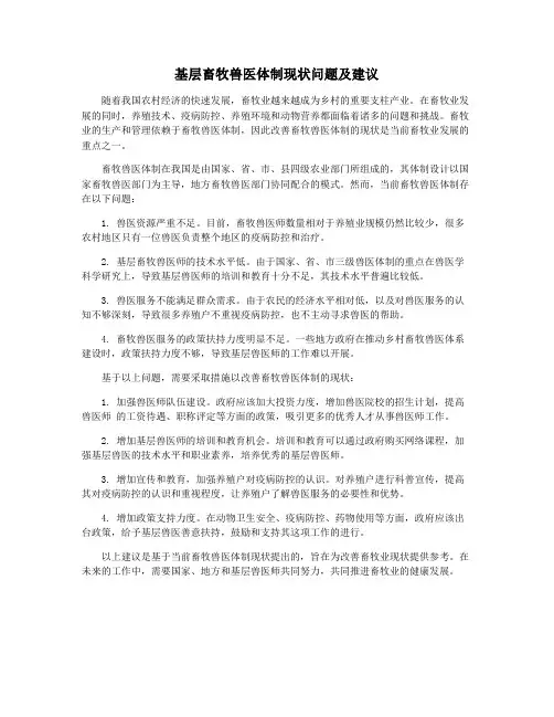 基层畜牧兽医体制现状问题及建议