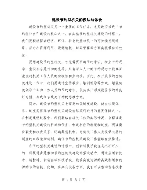 建设节约型机关的做法与体会
