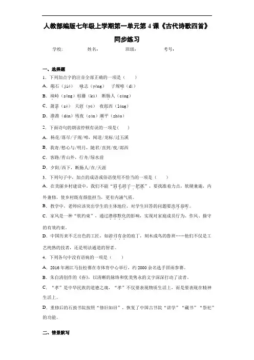 人教部编版七年级上学期第一单元第4课《古代诗歌四首》同步练习