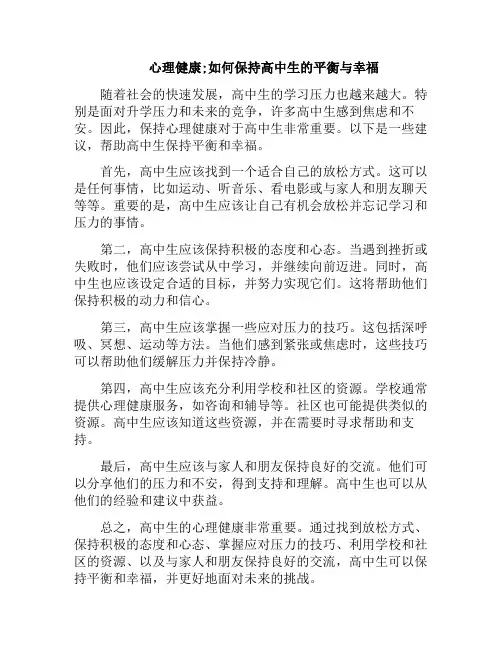心理健康;如何保持高中生的平衡与幸福(高中生怎么保持愉悦身心健康)