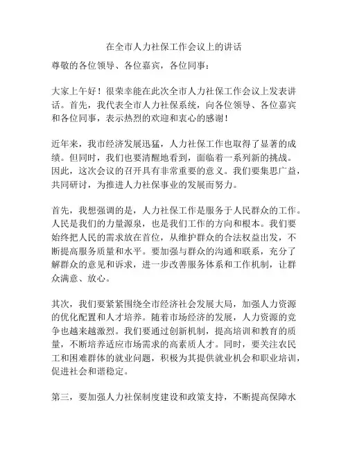 在全市人力社保工作会议上的讲话