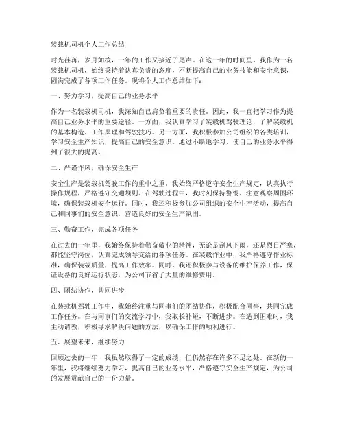 装载机司机个人工作总结文库