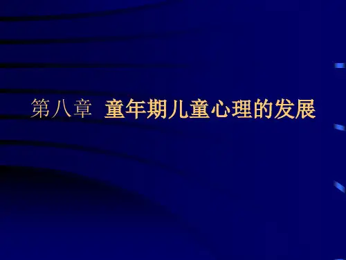 发展心理学(林崇德版)课件 第八章