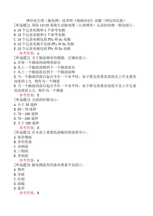 神经电生理(脑电图)技术师《基础知识》试题(网友回忆版)