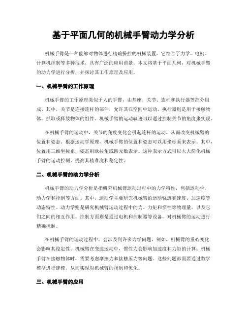 基于平面几何的机械手臂动力学分析