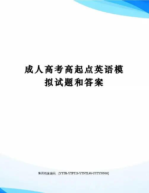 成人高考高起点英语模拟试题和答案修订稿