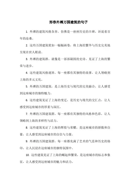 形容外滩万国建筑的句子