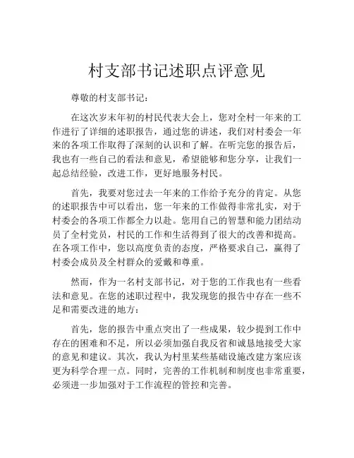 村支部书记述职点评意见
