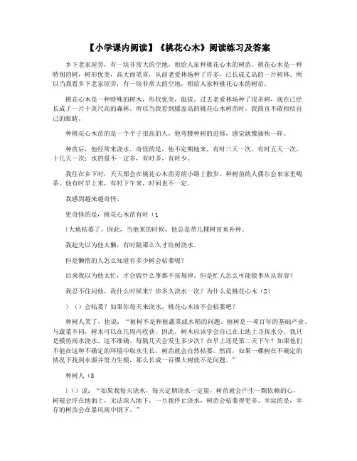 【小学课内阅读】《桃花心木》阅读练习及答案