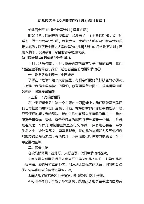 幼儿园大班10月份教学计划（通用6篇）