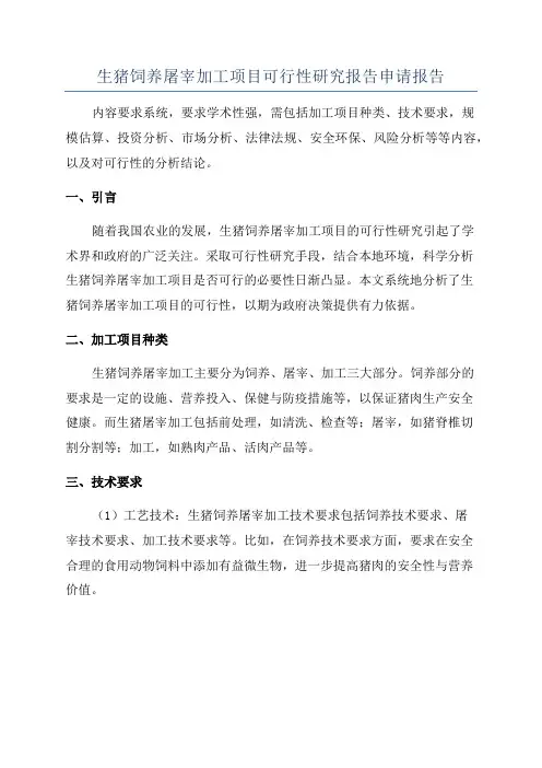 生猪饲养屠宰加工项目可行性研究报告申请报告