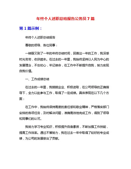 年终个人述职总结报告公务员7篇