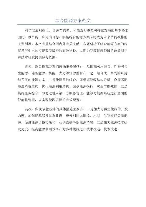 综合能源方案范文