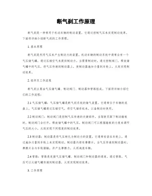 断气刹工作原理