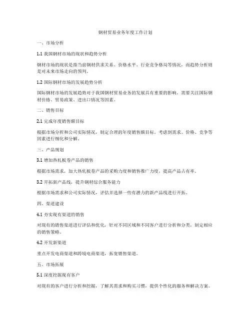钢材贸易业务年度工作计划