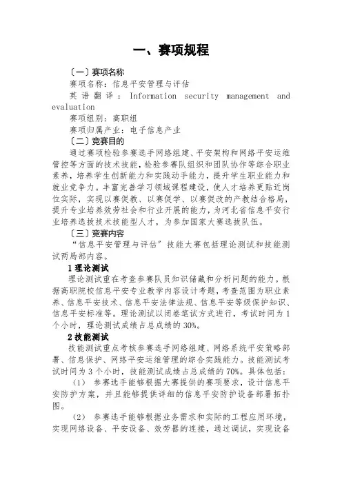 计算机网络技术专业1《2018年省赛 “信息安全管理与评估”赛项规程3》