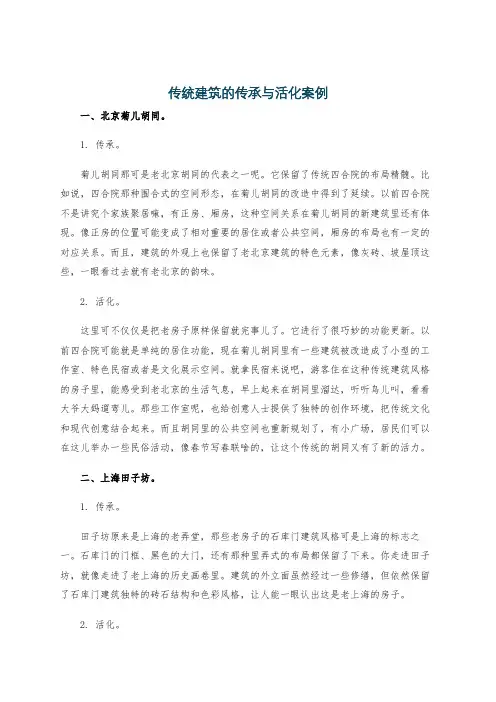 传统建筑的传承与活化案例