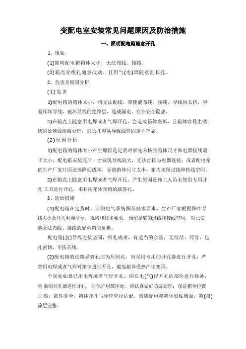 变配电室安装常见问题原因及防治措施