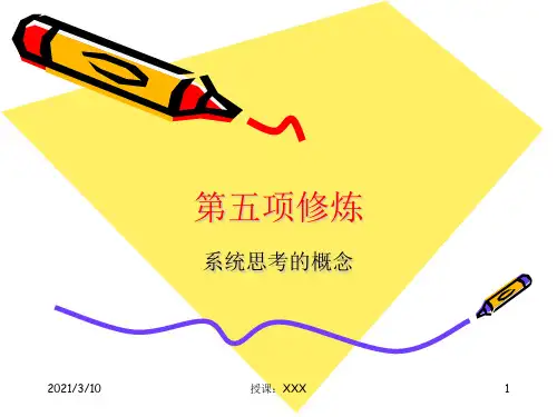 项修炼与系统思考PPT参考