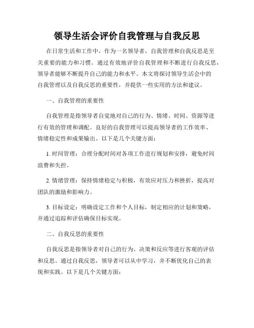 领导生活会评价自我管理与自我反思