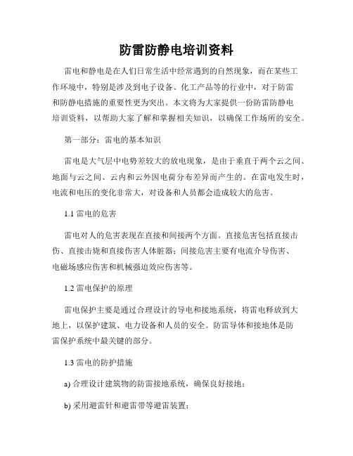 防雷防静电培训资料