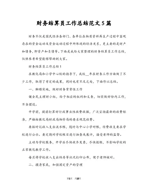 财务结算员工作总结范文5篇