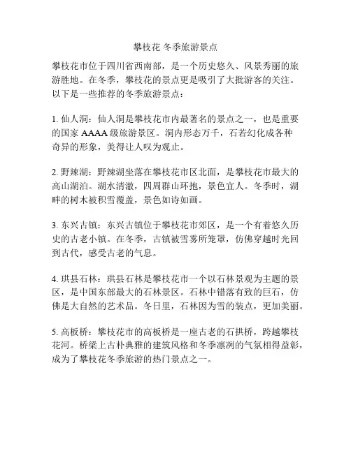 攀枝花 冬季旅游景点