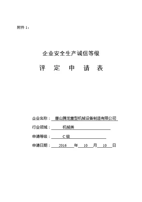 企业诚信评估申请表