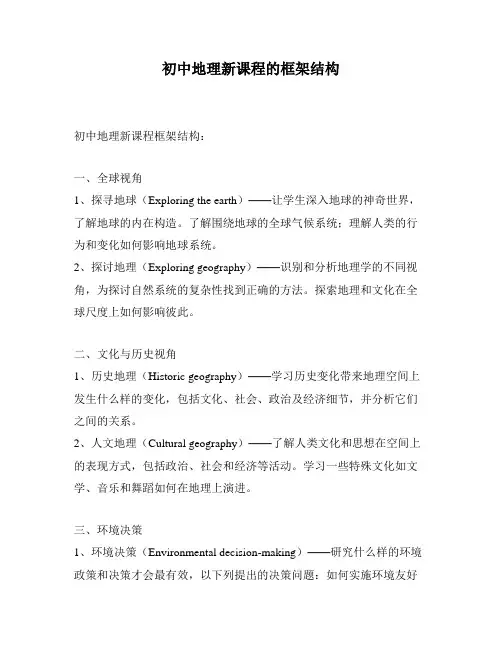 初中地理新课程的框架结构
