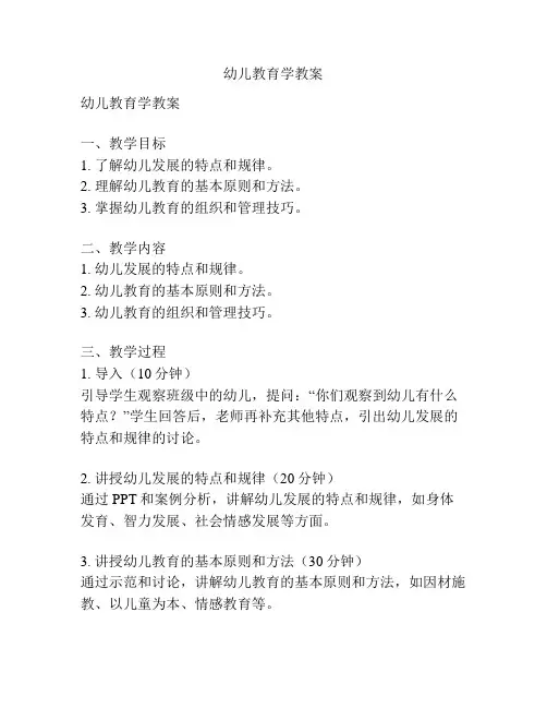 幼儿教育学教案